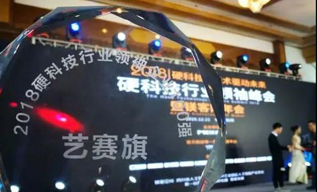 藝賽旗榮膺2018硬科技行業(yè)領(lǐng)袖企業(yè)100強(qiáng)