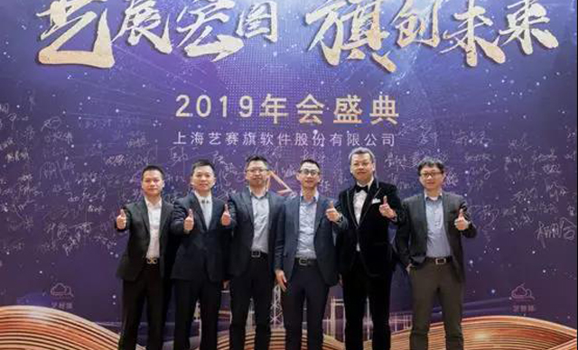 藝展宏圖 旗創(chuàng)未來(lái)：2019年藝賽旗年會(huì)隆重舉辦