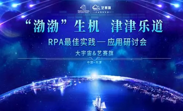 藝賽旗，大宇宙天津RPA會(huì)議順利召開(kāi)