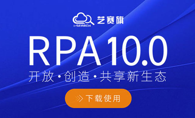 藝賽旗RPA10.0 正式發(fā)布歡迎下載