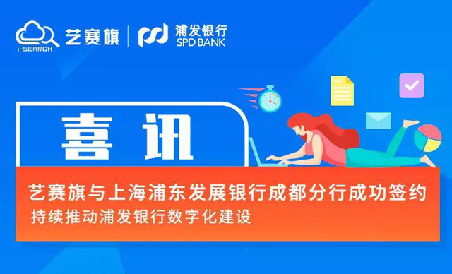 <b> 恭喜藝賽旗與浦發(fā)銀行成都分行簽約</b>