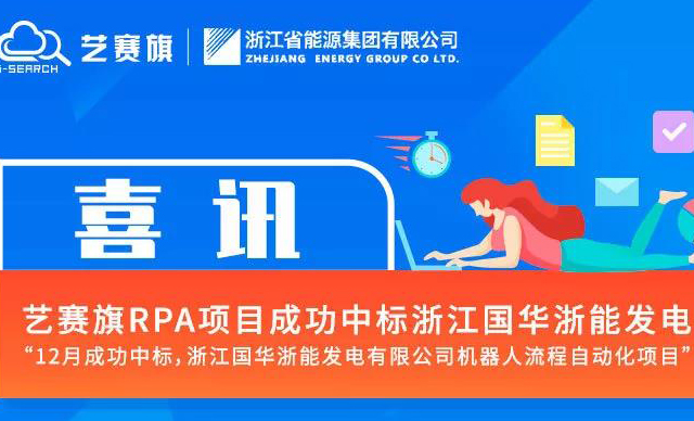 成功中標(biāo)浙江國華浙能發(fā)電RPA項目