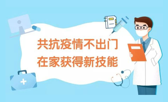 共抗疫情不出門，在家掌握學(xué)習(xí)新技能！