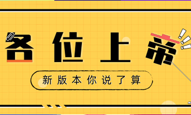 各位用戶上帝，新版本你說(shuō)了算！