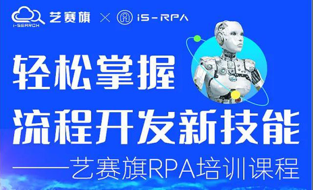 第三十一期 藝賽旗 9.1- 9.3 RPA 技術(shù)認證培訓(xùn)