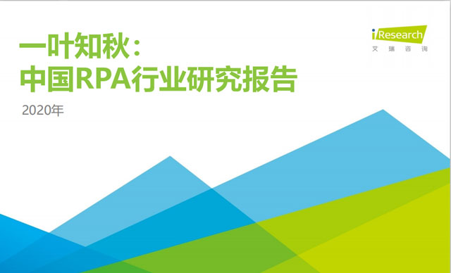 《2020中國(guó)RPA行業(yè)研究報(bào)告》發(fā)布，藝賽旗脫穎而出
