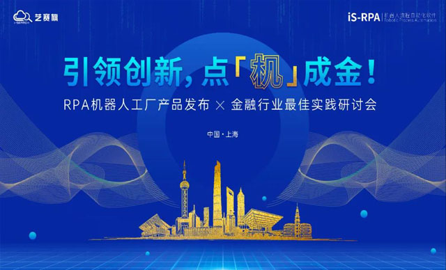 「 引領(lǐng)創(chuàng)新 · 點(diǎn)‘機(jī)’成金」 RPA金融行業(yè)最佳實(shí)踐研討會(huì)開(kāi)啟報(bào)名！