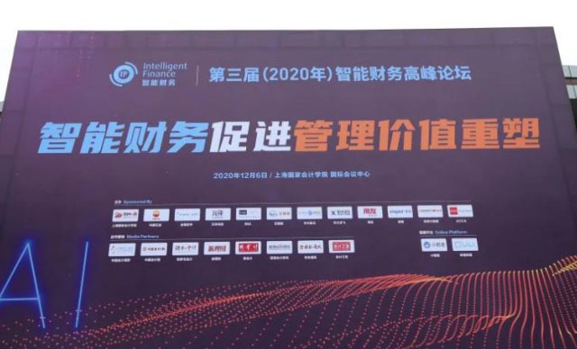 上海國家會計學院第三屆智能財務高峰論壇成功舉辦，藝賽旗精彩亮相