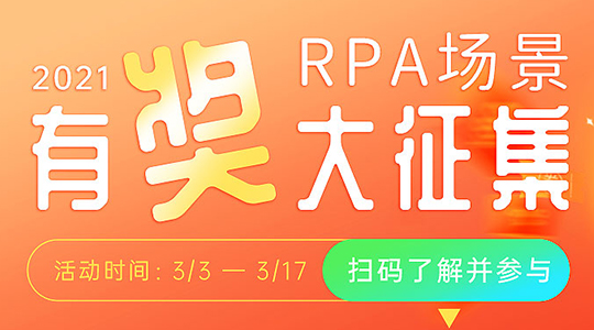 有獎活動｜你敢寫，我就敢送！ ——RPA場景有獎大征集！