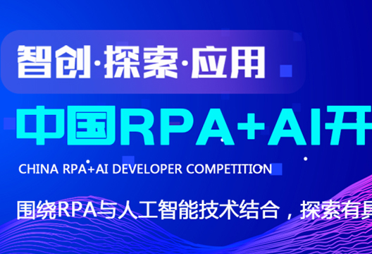藝賽旗聯(lián)合RPA中國 | 首屆「中國RPA+AI開發(fā)者大賽」正式啟動！