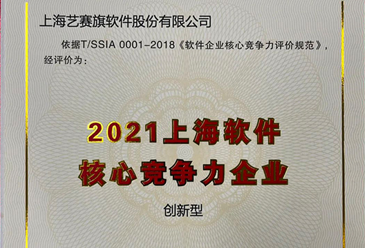 年終收官！藝賽旗獲評“2021上海軟件企業(yè)核心競爭力評價(創(chuàng)新型)企業(yè)