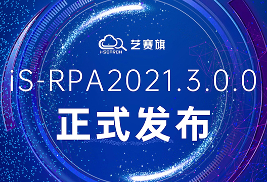 兼容舊版本，增加新功能，iS-RPA2021.3.0.0版本全新發(fā)布！