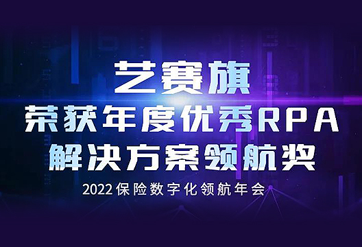 開年斬獲“年度優(yōu)秀RPA解決方案領(lǐng)航獎”，藝賽旗持續(xù)豐富保險行業(yè)實踐