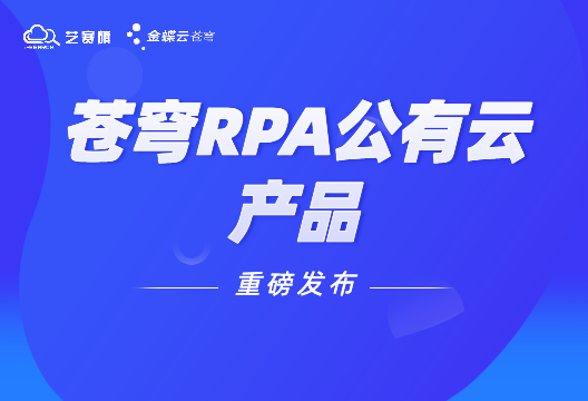 深度集成、一站式管理，金蝶云·蒼穹RPA公有云上線