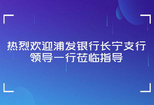 走進藝賽旗 | 浦發(fā)銀行長寧支行領(lǐng)導(dǎo)蒞臨指導(dǎo)