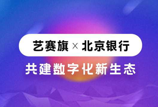 喜訊 | 藝賽旗成功入圍北京銀行“ 2022年RPA流程機器人授權(quán)采購項目”供應(yīng)商名單