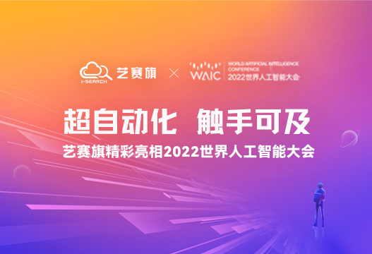 超自動(dòng)化，觸手可及 | 藝賽旗精彩亮相2022世界人工智能大會