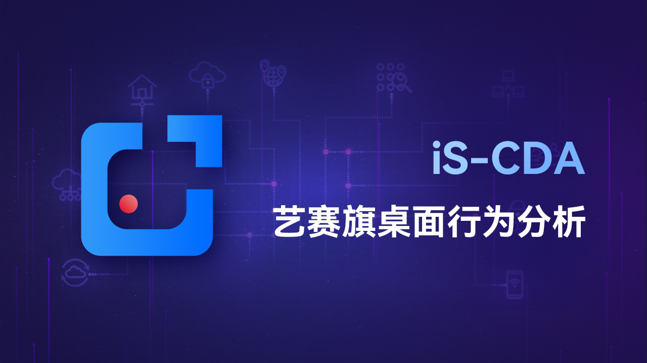 iS-CDA | 如何利用iS-CDA對企業(yè)內(nèi)部風(fēng)險(xiǎn)進(jìn)行有效管控與防范