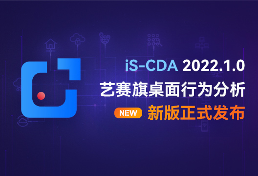新版發(fā)布 | iS-CDA新版正式發(fā)布，快來看看有哪些變化？