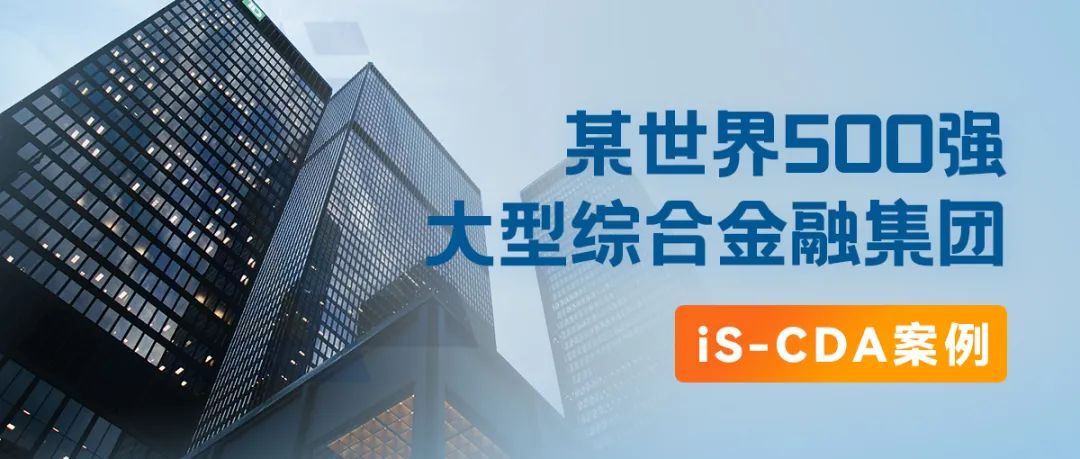 行業(yè)案例丨某世界500強大型綜合金融集團，iS-CDA（桌面行為分析）典型案例全透析