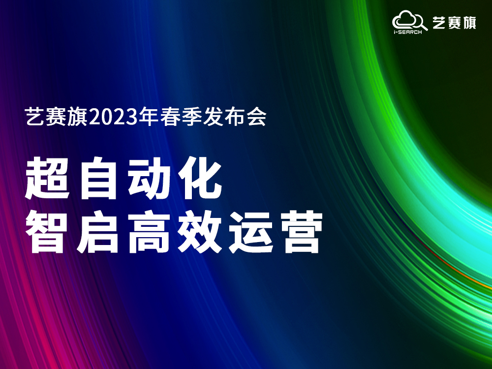 超自動(dòng)化·智啟高效運(yùn)營(yíng)｜藝賽旗2023年春季產(chǎn)品發(fā)布會(huì)成功舉辦