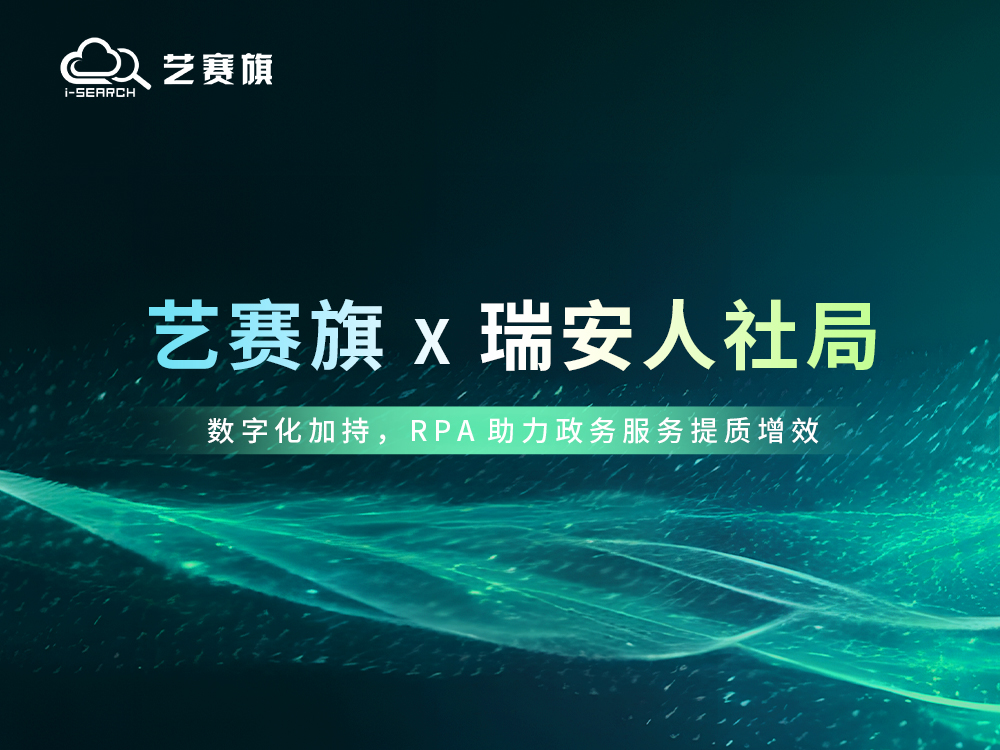 藝賽旗 x 瑞安人社局：數(shù)字化加持，RPA助力政務服務提質(zhì)增效