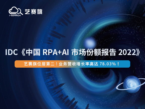 IDC《中國 RPA+AI 市場份額報告2022》出爐，藝賽旗躍居第二，業務營收增長率第一！