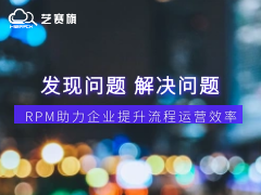 從發現問題到解決問題，RPM助力企業提升流程運營效率