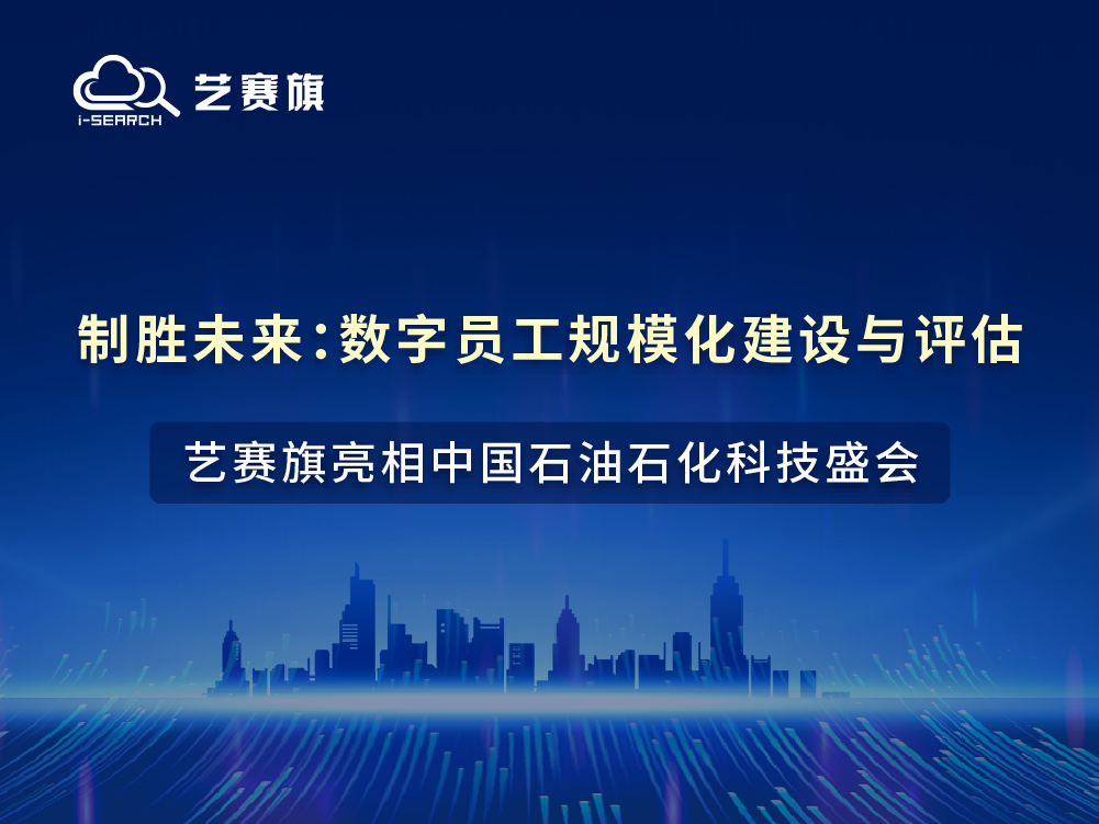 制勝未來：數字員工規?；ㄔO與評估——藝賽旗亮相中國石油石化科技盛會！