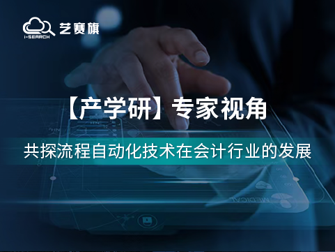 流程自動(dòng)化技術(shù)在會(huì)計(jì)行業(yè)的應(yīng)用前景如何？聽聽專家們?cè)趺凑f