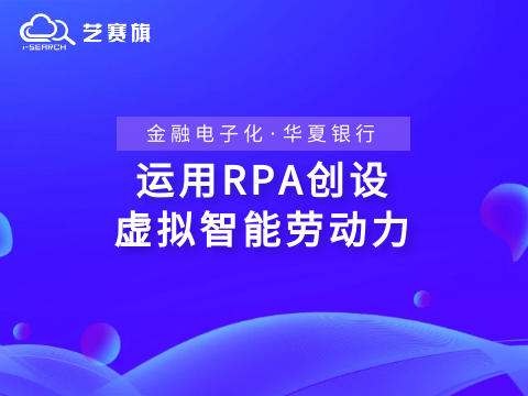 專訪 | 金融電子化-運用RPA創(chuàng)設(shè)虛擬智能勞動力