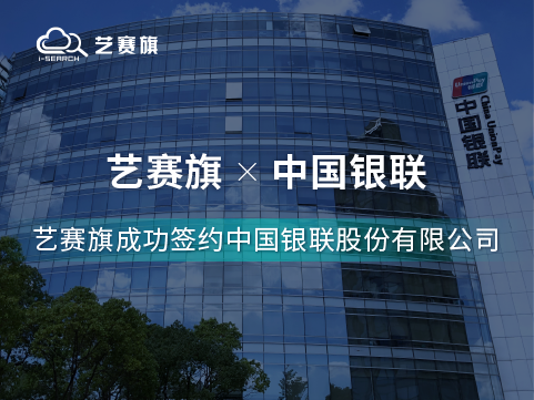 深化合作 再度攜手｜藝賽旗RPA簽約中國(guó)銀聯(lián)