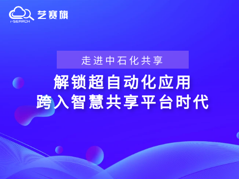 走進(jìn)中石化共享——解鎖“超自動(dòng)化”應(yīng)用，跨入智慧共享平臺(tái)時(shí)代