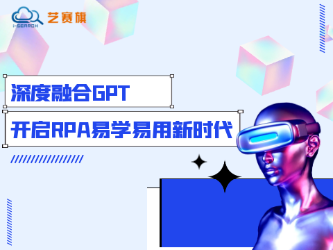 深度融合GPT，開啟RPA易學(xué)易用新時代