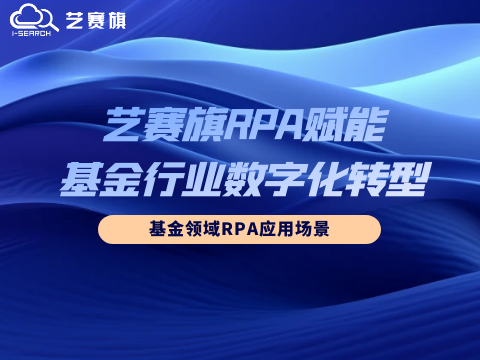 藝賽旗RPA賦能基金行業(yè)數(shù)字化轉(zhuǎn)型：基金領(lǐng)域RPA應(yīng)用場景