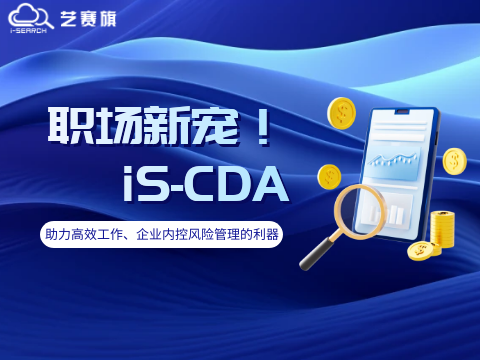iS-CDA | 助力高效工作、企業(yè)內控風險管理的利器！