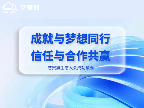 成就與夢(mèng)想同行?信任與合作共贏｜藝賽旗生態(tài)大會(huì)成功舉辦