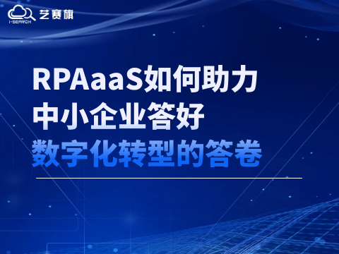 RPAaaS如何助力中小企業(yè)答好數(shù)字化轉(zhuǎn)型的答卷