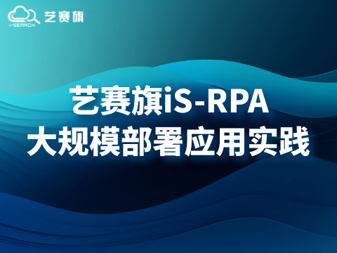 藝賽旗RPA大規(guī)模部署應(yīng)用實(shí)踐