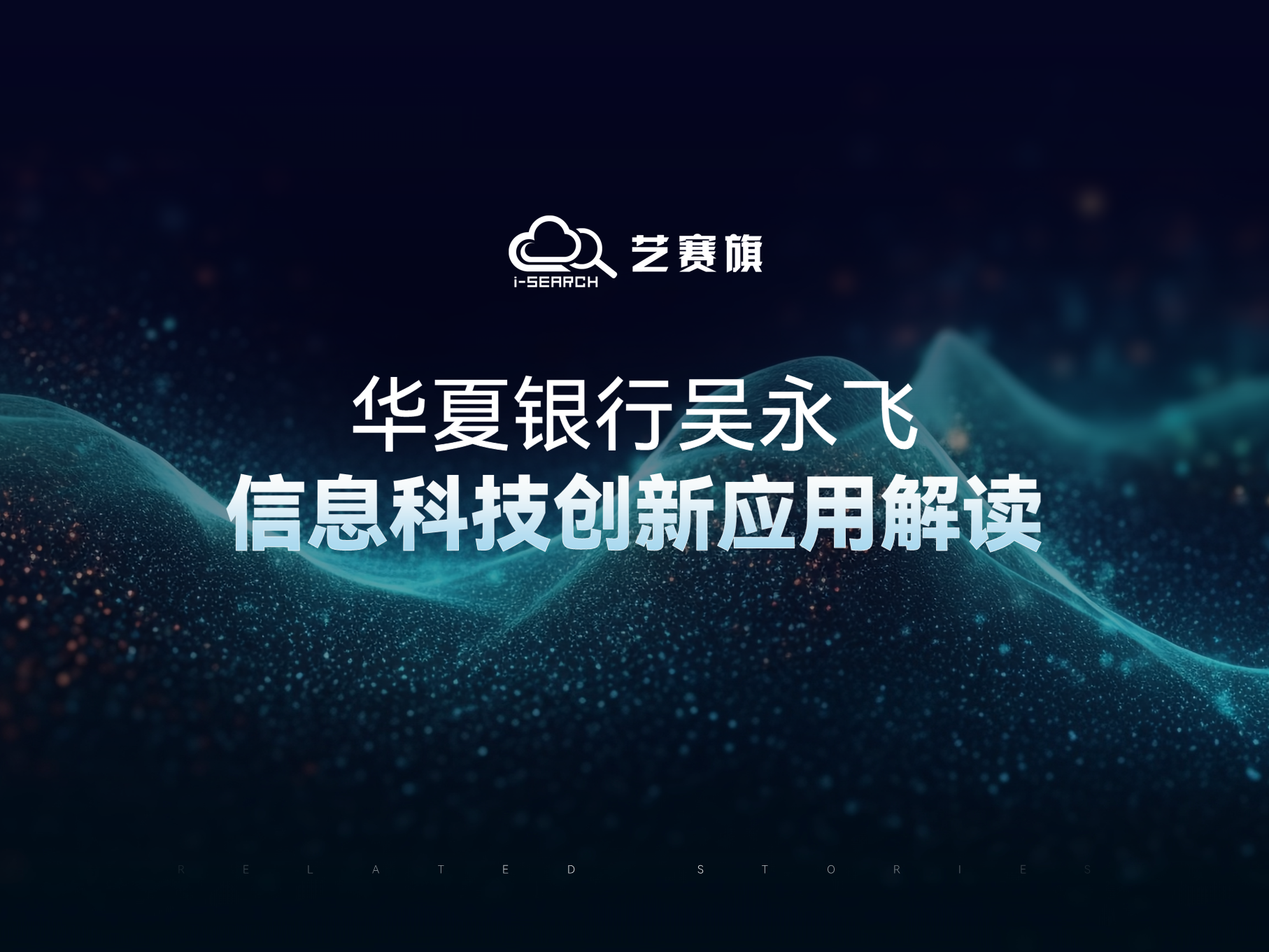 華夏銀行吳永飛：信息科技創(chuàng)新應(yīng)用解讀