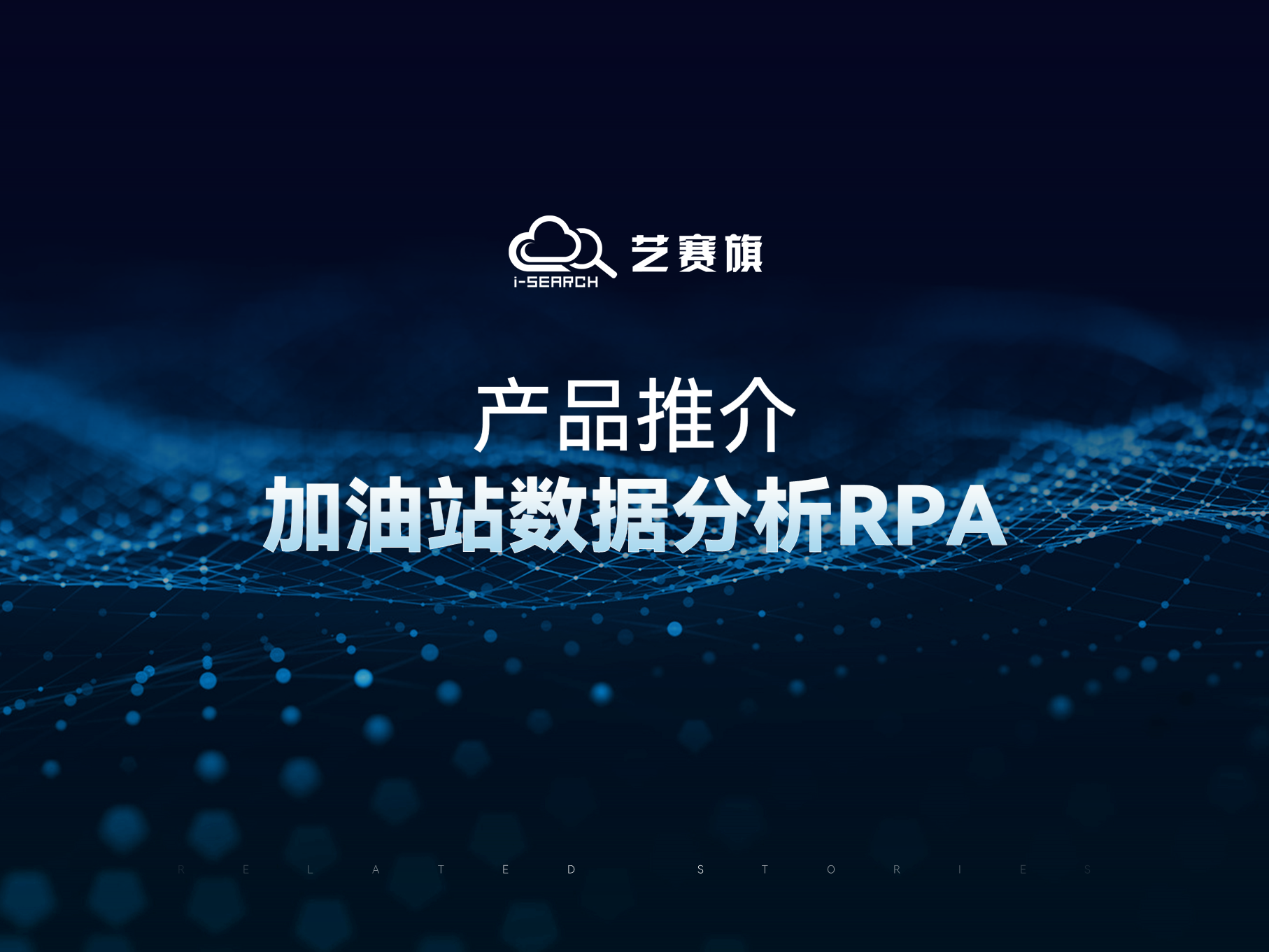 加油站數(shù)據(jù)分析RPA