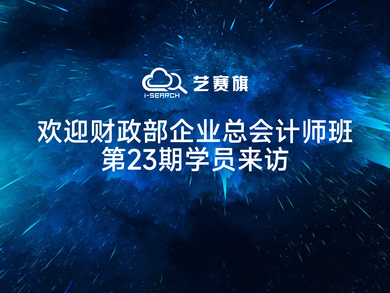 歡迎財(cái)政部企業(yè)總會(huì)計(jì)師班第23期學(xué)員來(lái)訪