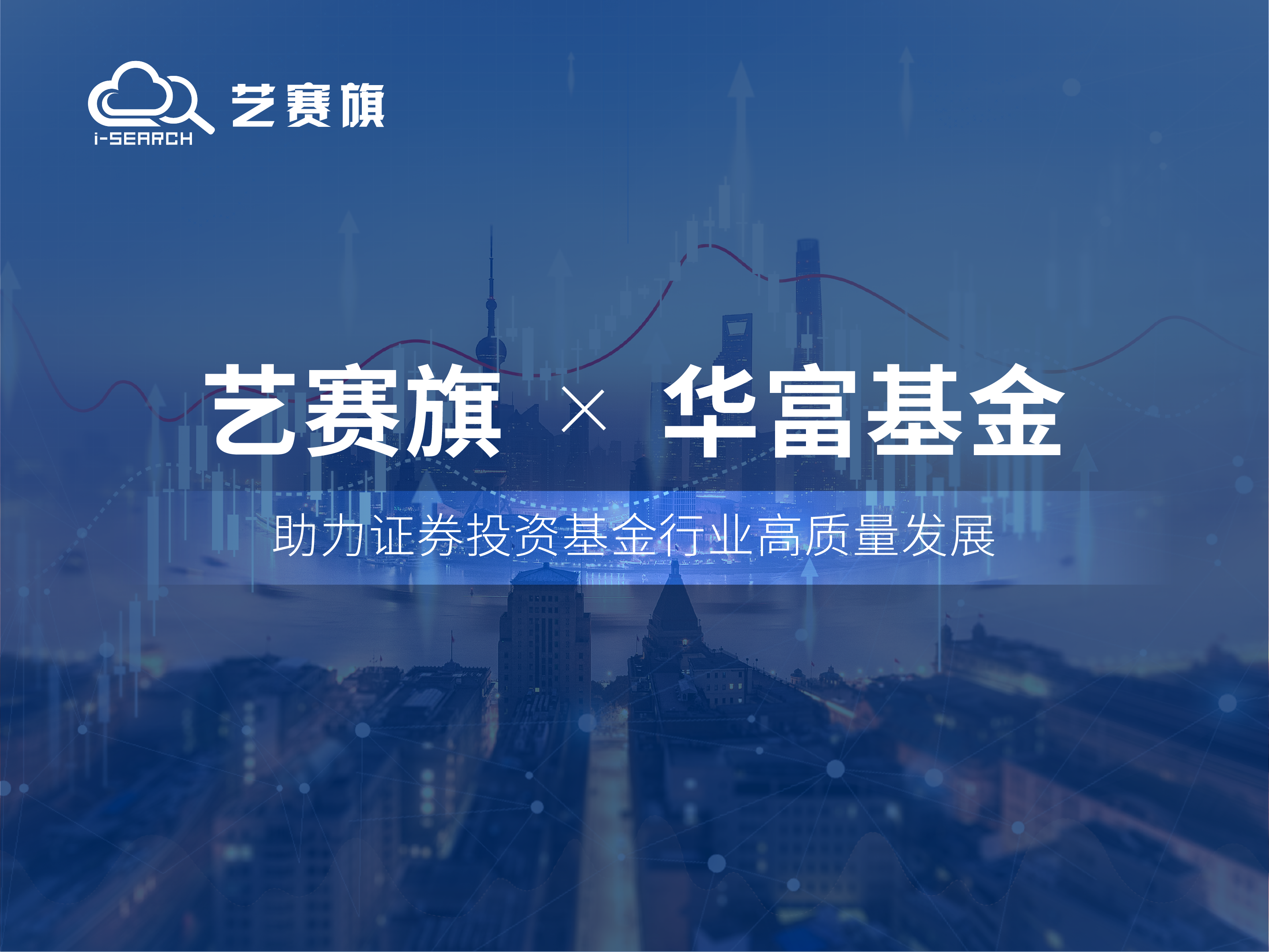簽約快訊 | 藝賽旗成功簽約華富基金管理有限公司