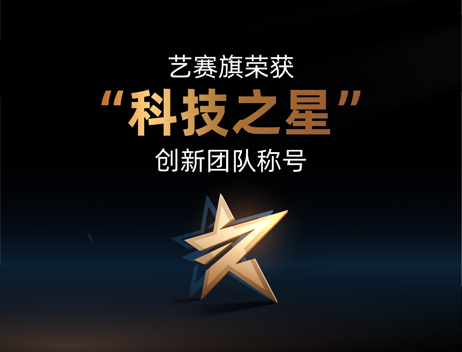 藝賽旗榮獲“科技之星”創(chuàng)新團(tuán)隊(duì)稱號(hào)，超自動(dòng)化領(lǐng)域唯一上榜企業(yè)