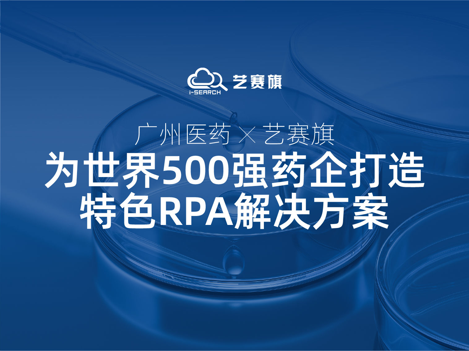 <b>廣州醫(yī)藥攜手藝賽旗：看世界500強(qiáng)藥企如何利用RPA實(shí)現(xiàn)高效運(yùn)營(yíng)</b>