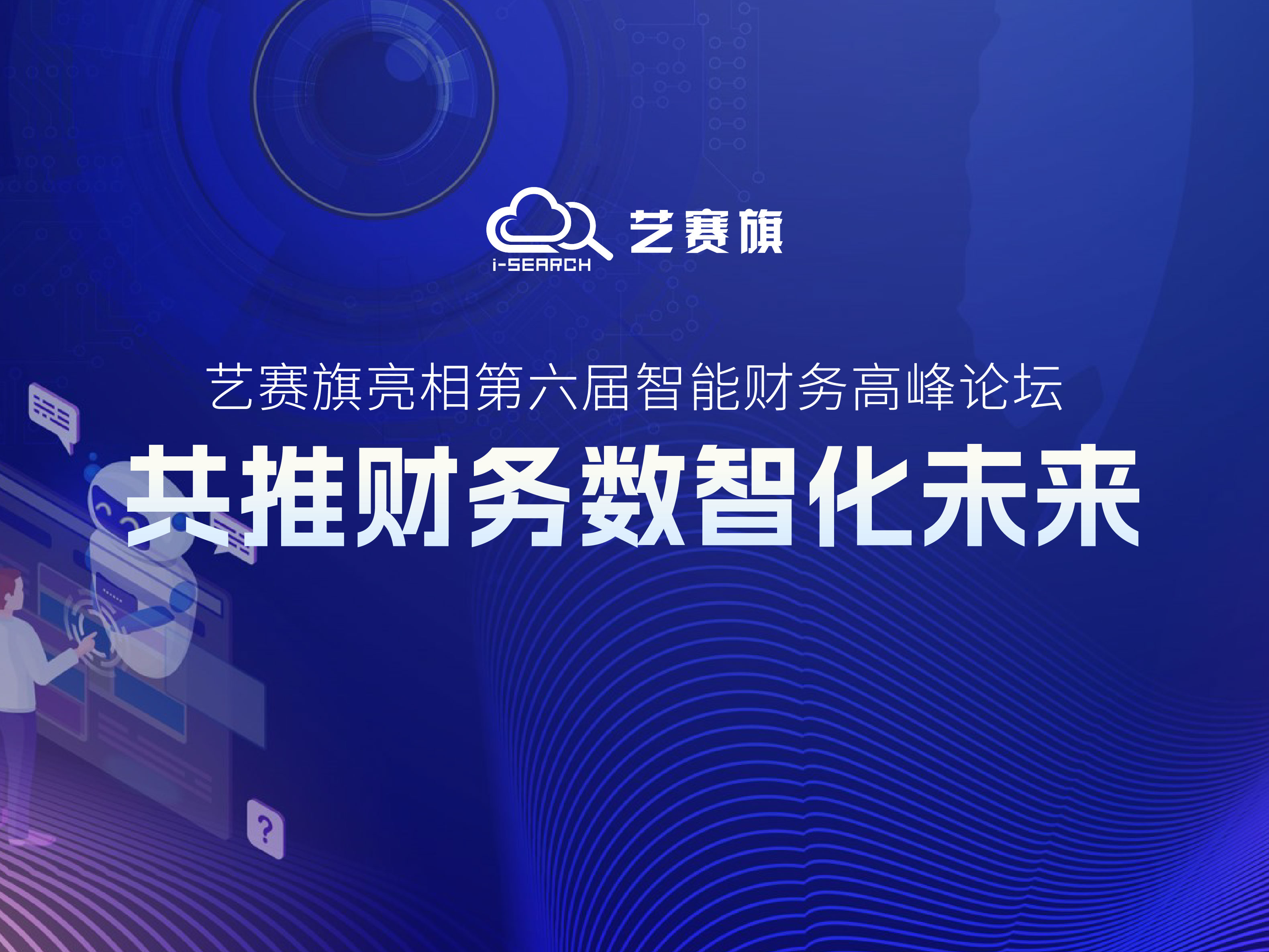 藝賽旗亮相第六屆智能財(cái)務(wù)高峰論壇，共推財(cái)務(wù)數(shù)智化未來(lái)