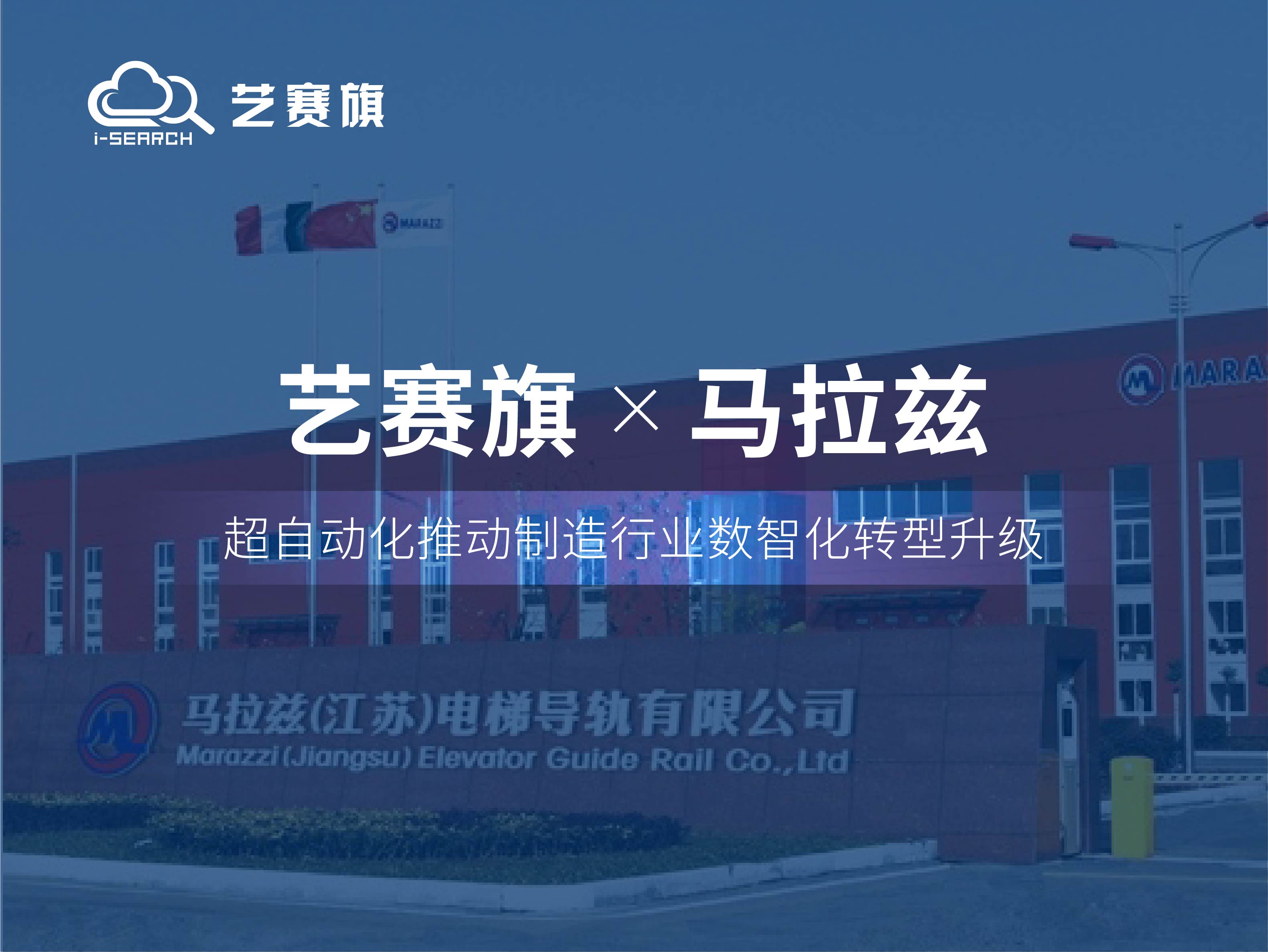 合作共贏丨藝賽旗RPA助力馬拉茲高效運(yùn)營(yíng)