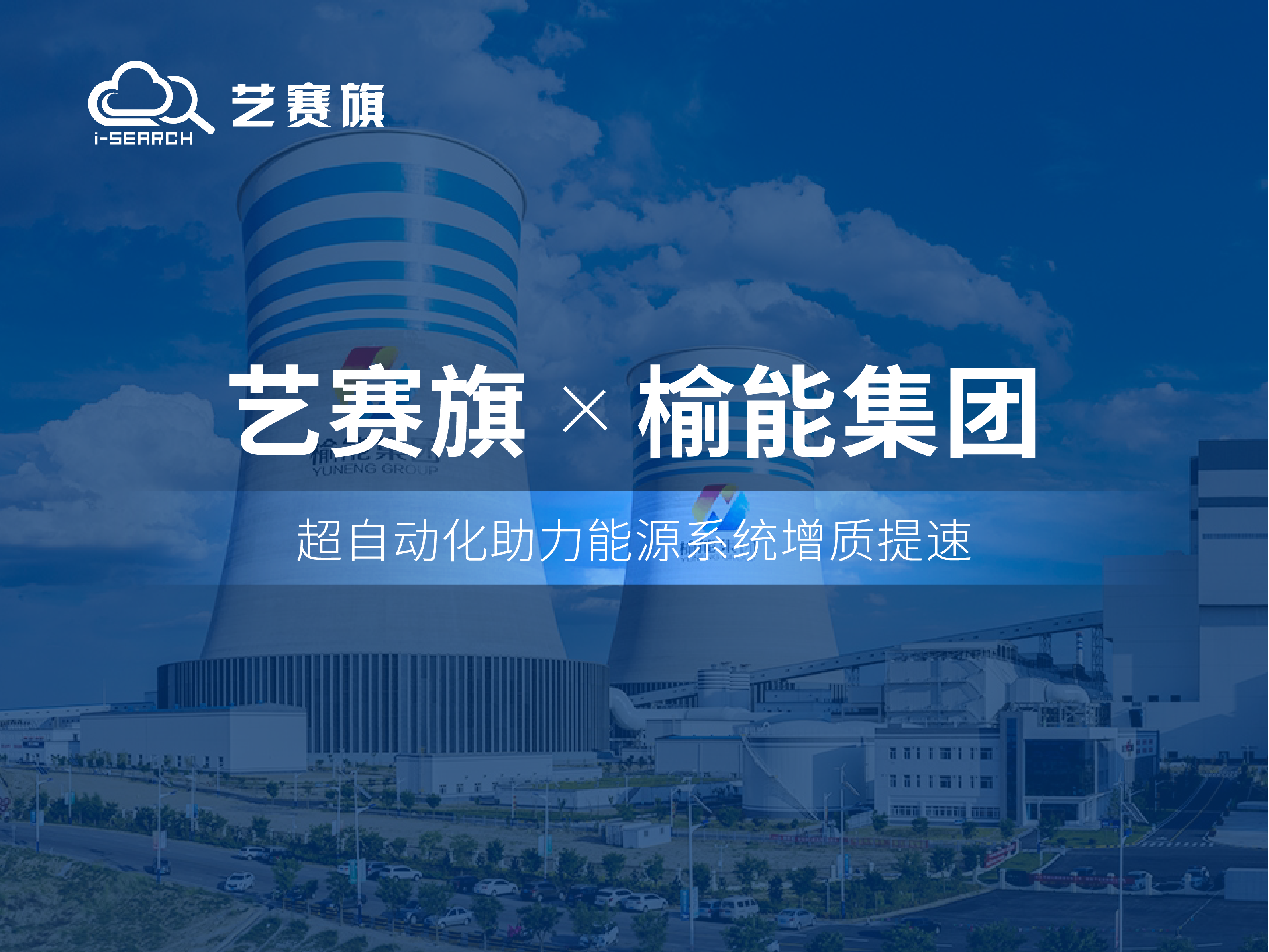 合作共贏丨藝賽旗RPA助力陜西榆林能源集團(tuán)高效運(yùn)營(yíng)
