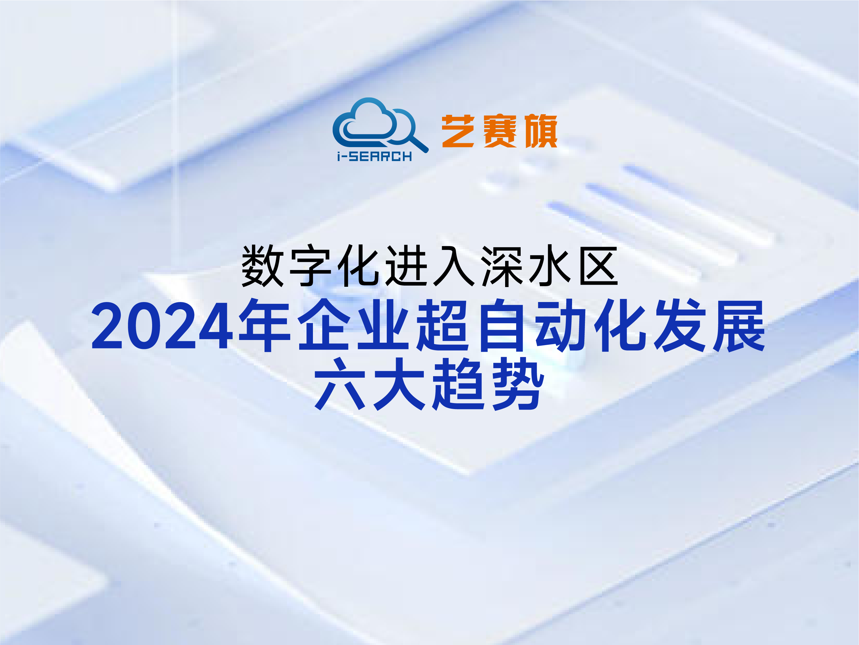 數(shù)字化進(jìn)入深水區(qū) | 2024年企業(yè)超自動(dòng)化發(fā)展六大趨勢(shì)