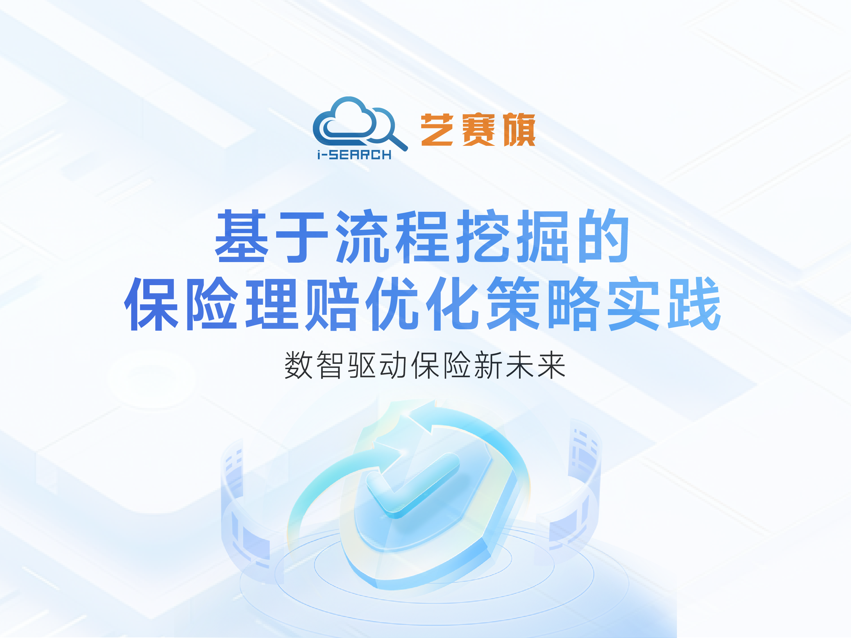 數(shù)智驅(qū)動(dòng)保險(xiǎn)新未來(lái) | 基于流程挖掘的保險(xiǎn)理賠優(yōu)化策略實(shí)踐